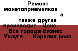 Ремонт монетоприемников NRI , CoinCo, Comestero, Jady (а также других производит › Цена ­ 500 - Все города Бизнес » Услуги   . Карелия респ.